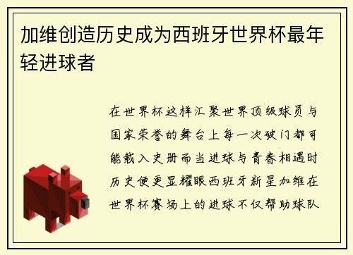 加维创造历史成为西班牙世界杯最年轻进球者