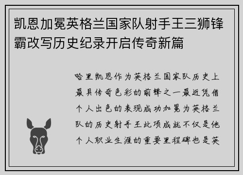 凯恩加冕英格兰国家队射手王三狮锋霸改写历史纪录开启传奇新篇