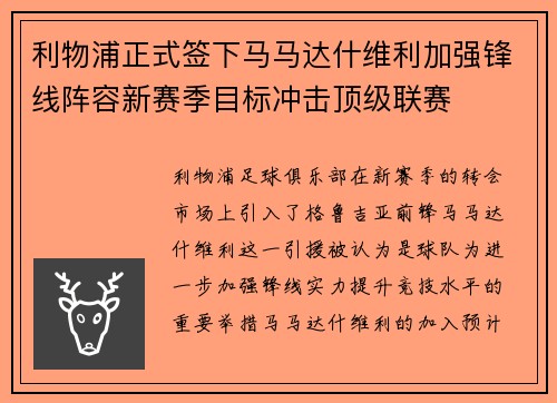 利物浦正式签下马马达什维利加强锋线阵容新赛季目标冲击顶级联赛