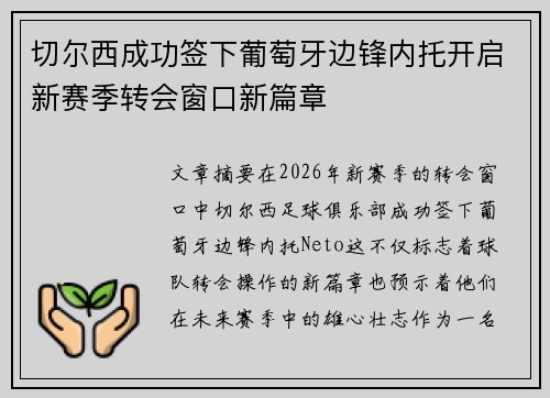 切尔西成功签下葡萄牙边锋内托开启新赛季转会窗口新篇章