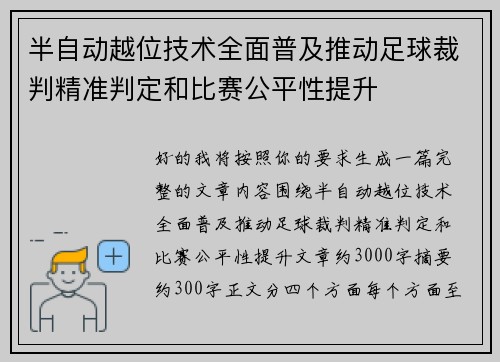 半自动越位技术全面普及推动足球裁判精准判定和比赛公平性提升