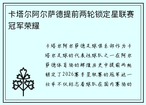 卡塔尔阿尔萨德提前两轮锁定星联赛冠军荣耀