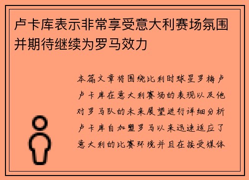 卢卡库表示非常享受意大利赛场氛围并期待继续为罗马效力
