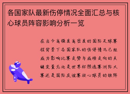 各国家队最新伤停情况全面汇总与核心球员阵容影响分析一览