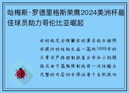 哈梅斯·罗德里格斯荣膺2024美洲杯最佳球员助力哥伦比亚崛起