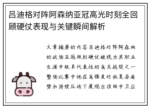 吕迪格对阵阿森纳亚冠高光时刻全回顾硬仗表现与关键瞬间解析