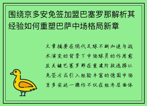 围绕京多安免签加盟巴塞罗那解析其经验如何重塑巴萨中场格局新章