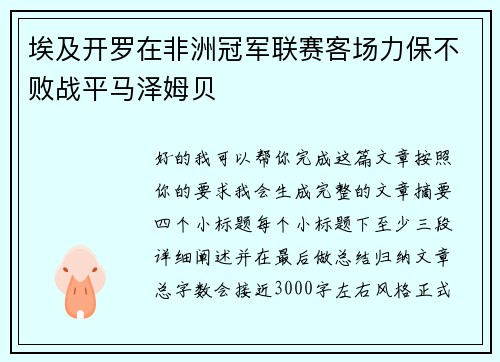 埃及开罗在非洲冠军联赛客场力保不败战平马泽姆贝