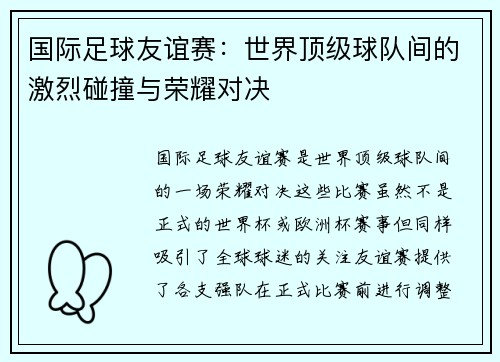 国际足球友谊赛：世界顶级球队间的激烈碰撞与荣耀对决