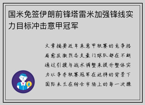 国米免签伊朗前锋塔雷米加强锋线实力目标冲击意甲冠军