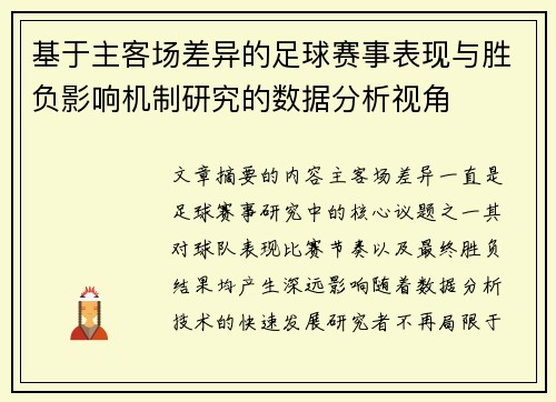 基于主客场差异的足球赛事表现与胜负影响机制研究的数据分析视角