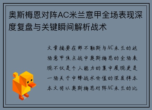 奥斯梅恩对阵AC米兰意甲全场表现深度复盘与关键瞬间解析战术