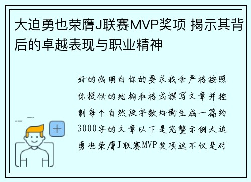 大迫勇也荣膺J联赛MVP奖项 揭示其背后的卓越表现与职业精神