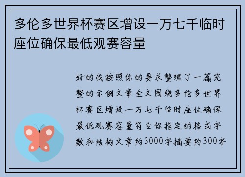 多伦多世界杯赛区增设一万七千临时座位确保最低观赛容量