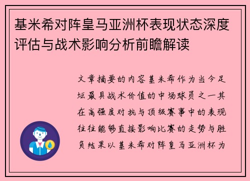 基米希对阵皇马亚洲杯表现状态深度评估与战术影响分析前瞻解读