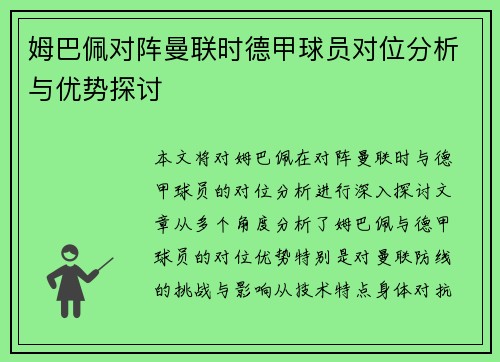 姆巴佩对阵曼联时德甲球员对位分析与优势探讨 姆巴佩对阵曼联时德甲球员对位分析与优势探讨