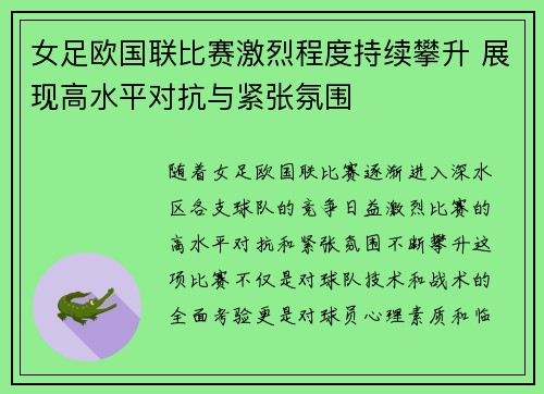 女足欧国联比赛激烈程度持续攀升 展现高水平对抗与紧张氛围
