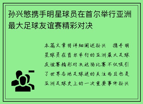 孙兴慜携手明星球员在首尔举行亚洲最大足球友谊赛精彩对决