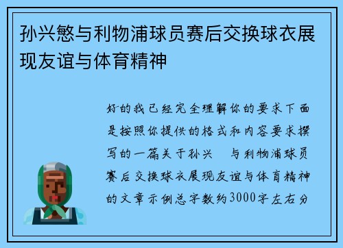 孙兴慜与利物浦球员赛后交换球衣展现友谊与体育精神