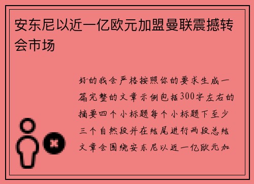 安东尼以近一亿欧元加盟曼联震撼转会市场