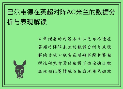 巴尔韦德在英超对阵AC米兰的数据分析与表现解读