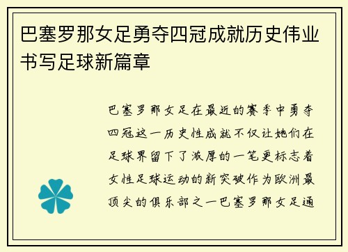 巴塞罗那女足勇夺四冠成就历史伟业书写足球新篇章