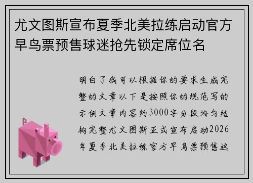 尤文图斯宣布夏季北美拉练启动官方早鸟票预售球迷抢先锁定席位名