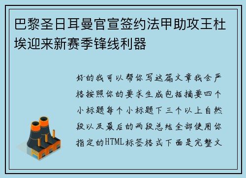 巴黎圣日耳曼官宣签约法甲助攻王杜埃迎来新赛季锋线利器