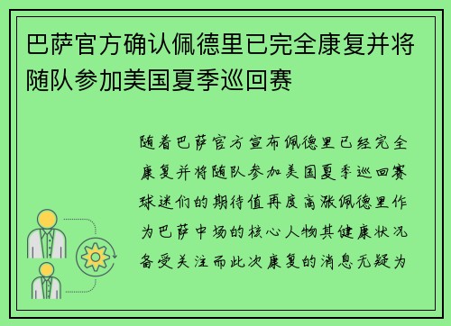 巴萨官方确认佩德里已完全康复并将随队参加美国夏季巡回赛 巴萨官方确认佩德里已完全康复并将随队参加美国夏季巡回赛