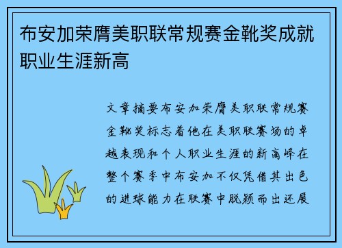 布安加荣膺美职联常规赛金靴奖成就职业生涯新高