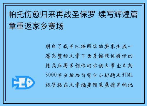帕托伤愈归来再战圣保罗 续写辉煌篇章重返家乡赛场