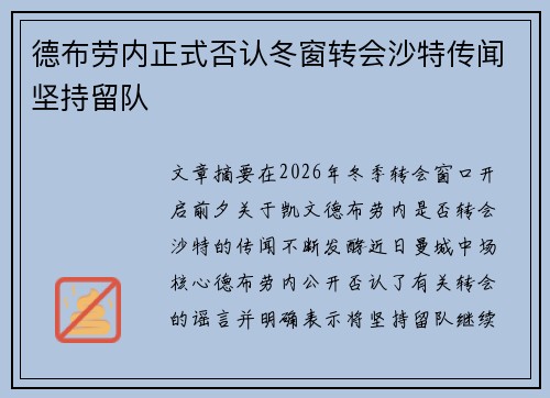 德布劳内正式否认冬窗转会沙特传闻坚持留队