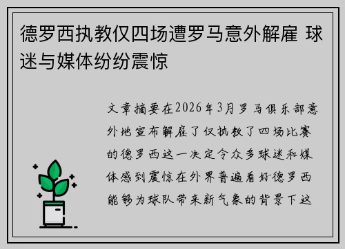 德罗西执教仅四场遭罗马意外解雇 球迷与媒体纷纷震惊