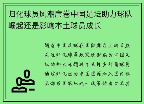 归化球员风潮席卷中国足坛助力球队崛起还是影响本土球员成长