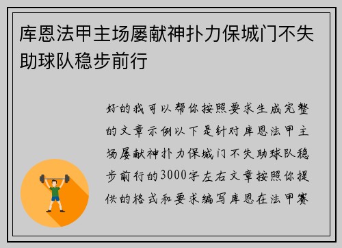 库恩法甲主场屡献神扑力保城门不失助球队稳步前行