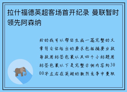 拉什福德英超客场首开纪录 曼联暂时领先阿森纳