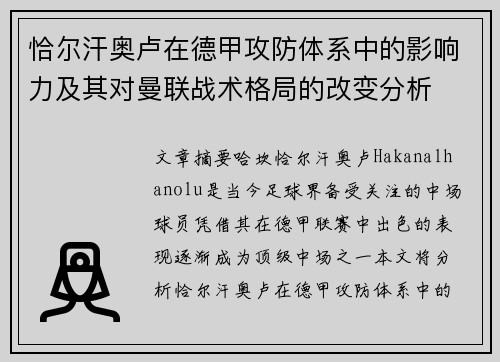 恰尔汗奥卢在德甲攻防体系中的影响力及其对曼联战术格局的改变分析 恰尔汗奥卢在德甲攻防体系中的影响力及其对曼联战术格局的改变分析