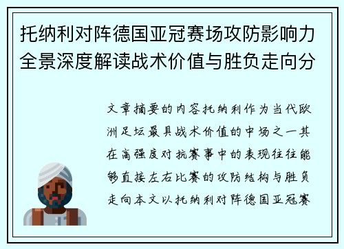 托纳利对阵德国亚冠赛场攻防影响力全景深度解读战术价值与胜负走向分析
