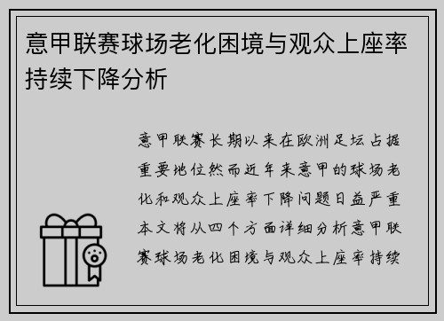 意甲联赛球场老化困境与观众上座率持续下降分析