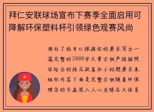 拜仁安联球场宣布下赛季全面启用可降解环保塑料杯引领绿色观赛风尚 拜仁安联球场宣布下赛季全面启用可降解环保塑料杯引领绿色观赛风尚