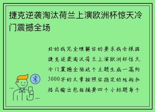 捷克逆袭淘汰荷兰上演欧洲杯惊天冷门震撼全场