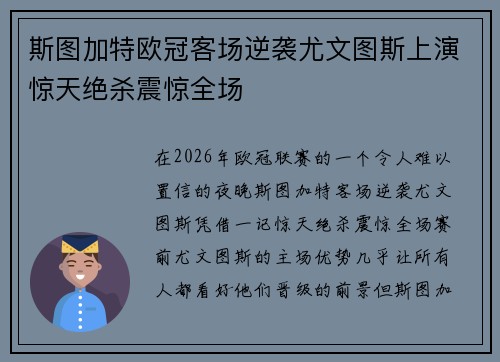 斯图加特欧冠客场逆袭尤文图斯上演惊天绝杀震惊全场