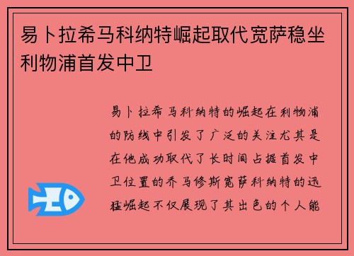 易卜拉希马科纳特崛起取代宽萨稳坐利物浦首发中卫