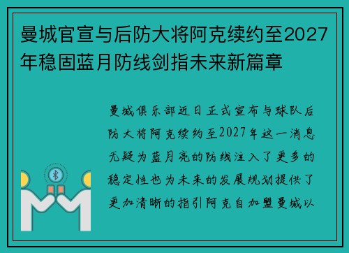 曼城官宣与后防大将阿克续约至2027年稳固蓝月防线剑指未来新篇章 曼城官宣与后防大将阿克续约至2027年稳固蓝月防线剑指未来新篇章
