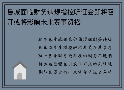 曼城面临财务违规指控听证会即将召开或将影响未来赛事资格