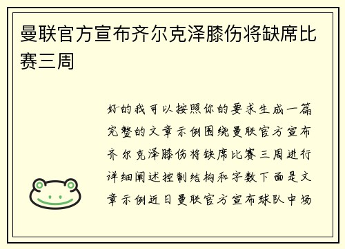 曼联官方宣布齐尔克泽膝伤将缺席比赛三周
