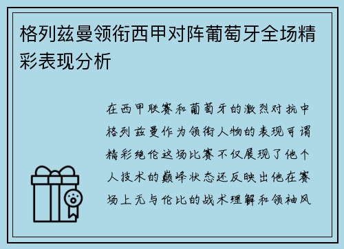 格列兹曼领衔西甲对阵葡萄牙全场精彩表现分析