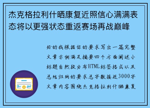 杰克格拉利什晒康复近照信心满满表态将以更强状态重返赛场再战巅峰