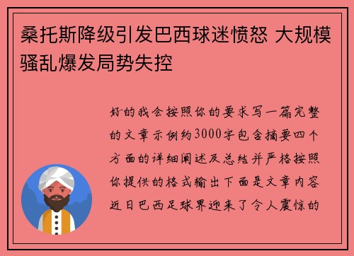 桑托斯降级引发巴西球迷愤怒 大规模骚乱爆发局势失控