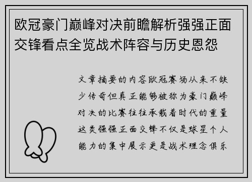 欧冠豪门巅峰对决前瞻解析强强正面交锋看点全览战术阵容与历史恩怨 欧冠豪门巅峰对决前瞻解析强强正面交锋看点全览战术阵容与历史恩怨